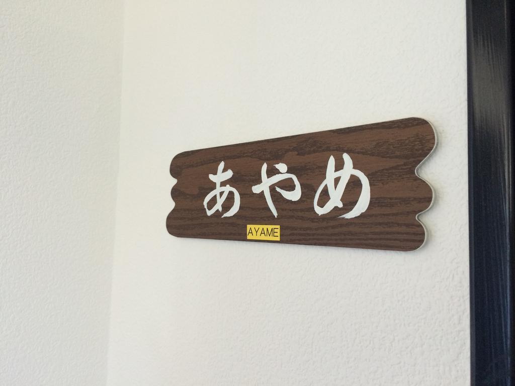 由布市 尤里旅馆酒店 外观 照片
